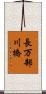 長万部川橋 Scroll