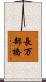 長万部橋 Scroll