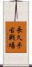 長久手古戦場 Scroll