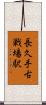 長久手古戦場駅 Scroll