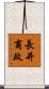 長井商政 Scroll
