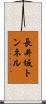 長井坂トンネル Scroll