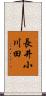 長井小川田 Scroll