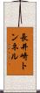 長井崎トンネル Scroll