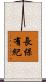長保有紀 Scroll