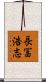 長冨浩志 Scroll