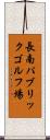 長南パブリックゴルフ場 Scroll