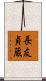 長友貞蔵 Scroll