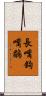 長嘴鉤嘴鶥 Scroll