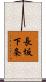 長坂下条 Scroll