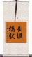長堀橋駅 Scroll