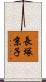 長塚京子 Scroll