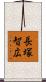長塚智広 Scroll