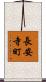 長安寺町 Scroll