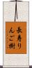 長寿りんご樹 Scroll