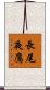長尾夜鷹 Scroll