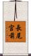 長尾宮前 Scroll