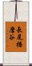 長尾播磨谷 Scroll