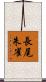 長尾朱雀 Scroll