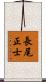 長尾正士 Scroll
