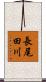 長尾田川 Scroll