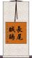 長尾賊鷗 Scroll