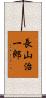 長山治一郎 Scroll