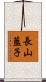 長山藍子 Scroll