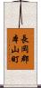 長岡郡本山町 Scroll