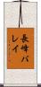 長峰バレイ Scroll