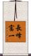 長峰富一 Scroll