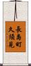 長島町久須見 Scroll