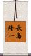 長島隆一 Scroll