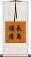 長島順清 Scroll