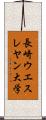 長崎ウエスレヤン大学 Scroll
