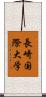 長崎国際大学 Scroll