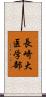 長崎大医学部 Scroll