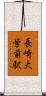 長崎大学前駅 Scroll