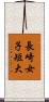 長崎女子短大 Scroll