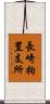 長崎拘置支所 Scroll