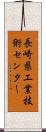 長崎県工業技術センター Scroll
