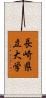 長崎県立大学 Scroll