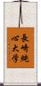長崎純心大学 Scroll