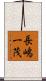 長嶋一茂 Scroll
