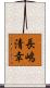 長嶋清幸 Scroll