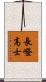 長嶝高士 Scroll