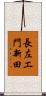 長左エ門新田 Scroll