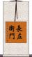 長左衛門 Scroll