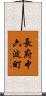 長府中六波町 Scroll