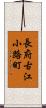 長府古江小路町 Scroll